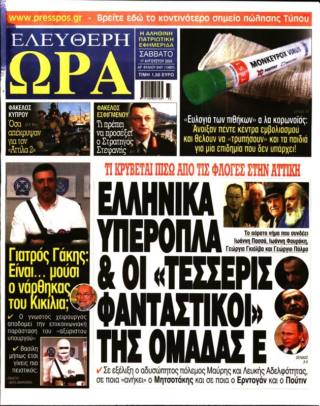 Πρωτοσέλιδο Ελεύθερη Ώρα