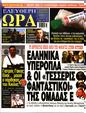 Πρωτοσέλιδο Ελεύθερη Ώρα 28/08/2024