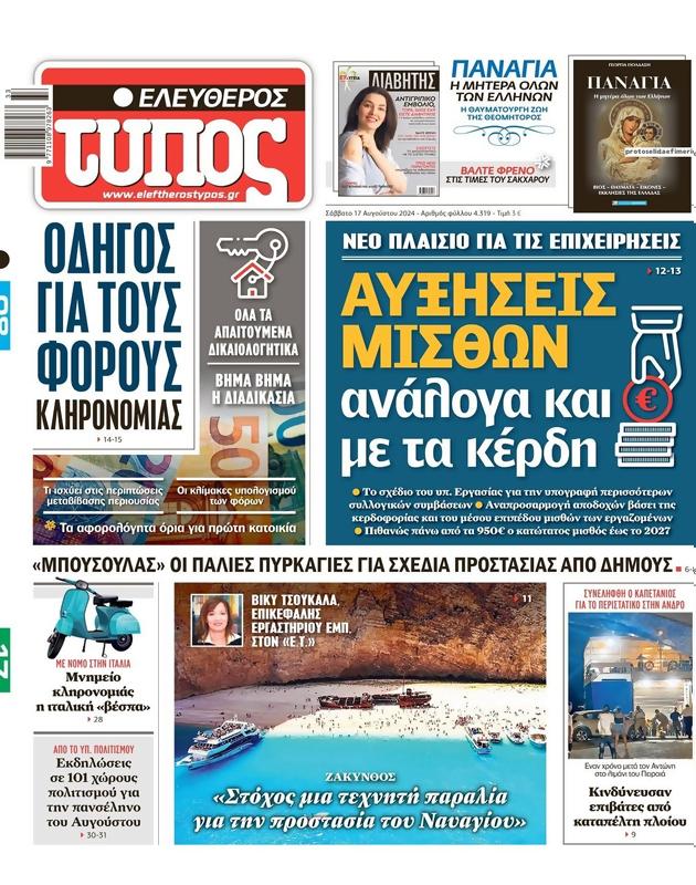 Πρωτοσέλιδο Ελεύθερος Τύπος