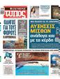 Πρωτοσέλιδο Ελεύθερος Τύπος 25/08/2024
