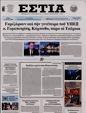 Πρωτοσέλιδο Εστία 24/08/2024