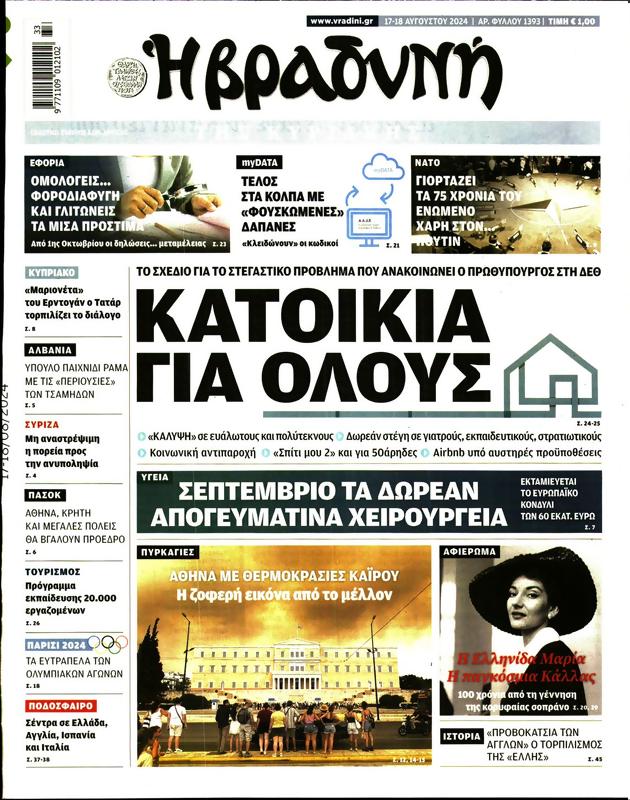 Πρωτοσέλιδο Η Βραδυνή