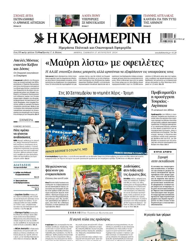 Πρωτοσέλιδο Καθημερινή