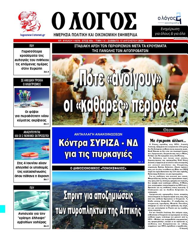Πρωτοσέλιδο Ο Λόγος