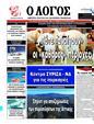 Πρωτοσέλιδο Ο Λόγος 25/08/2024