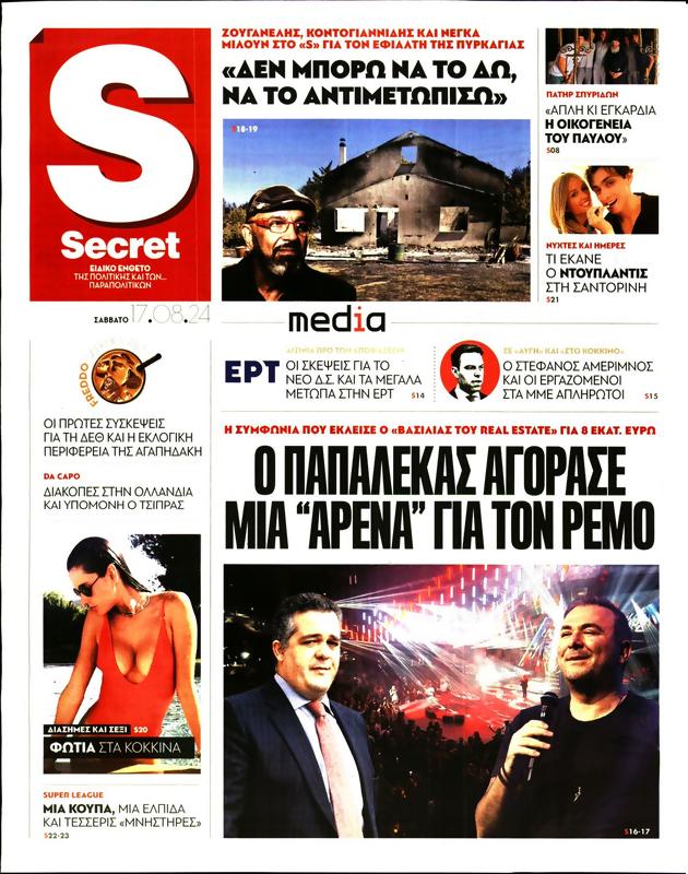 Πρωτοσέλιδο Παραπολιτικά