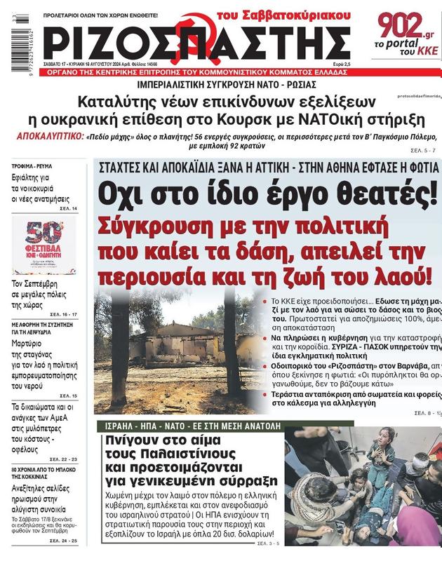 Πρωτοσέλιδο Ριζοσπάστης