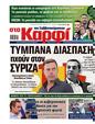 Πρωτοσέλιδο Στο Καρφί 28/09/2024