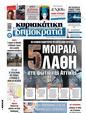 Πρωτοσέλιδο Δημοκρατία 24/08/2024