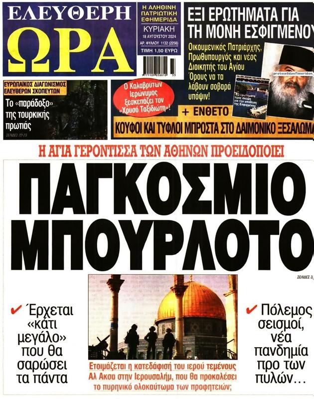 Πρωτοσέλιδο Ελεύθερη Ώρα