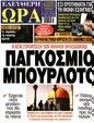 Πρωτοσέλιδο Ελεύθερη Ώρα 28/08/2024