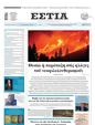 Πρωτοσέλιδο Εστία 24/08/2024