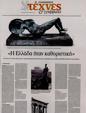 Πρωτοσέλιδο Καθημερινή 25/08/2024