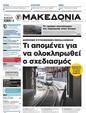 Πρωτοσέλιδο Μακεδονία 27/10/2024