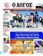 Πρωτοσέλιδο Ο Λόγος 25/08/2024