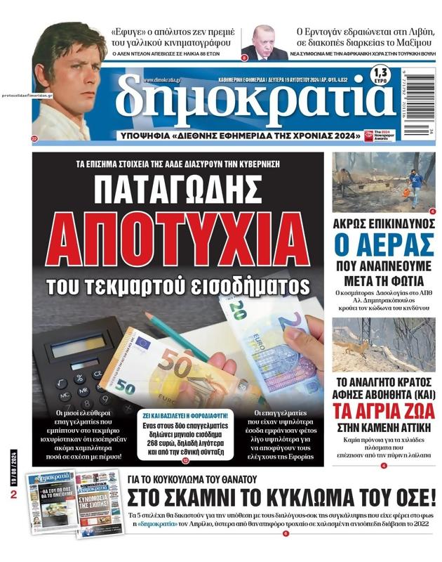 Πρωτοσέλιδο Δημοκρατία