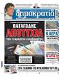 Πρωτοσέλιδο Δημοκρατία 24/08/2024