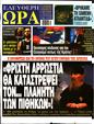 Πρωτοσέλιδο Ελεύθερη Ώρα 28/08/2024