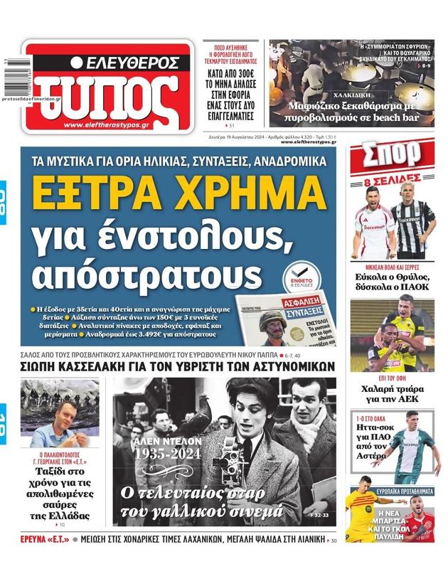 Πρωτοσέλιδο Ελεύθερος Τύπος