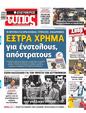 Πρωτοσέλιδο Ελεύθερος Τύπος 25/08/2024