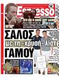 Πρωτοσέλιδο Espresso 24/08/2024