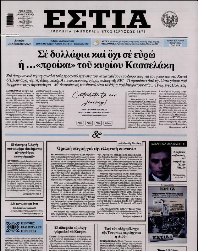Πρωτοσέλιδο Εστία