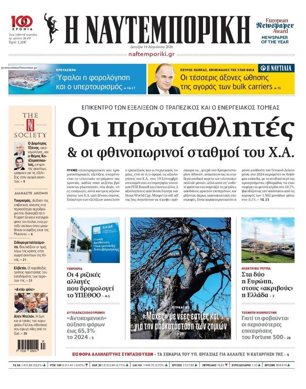 Πρωτοσέλιδο Ναυτεμπορική
