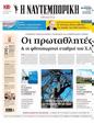 Πρωτοσέλιδο Ναυτεμπορική 24/08/2024