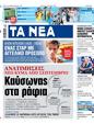 Πρωτοσέλιδο Τα Νέα 24/08/2024