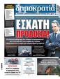 Πρωτοσέλιδο Δημοκρατία 24/08/2024