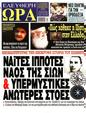 Πρωτοσέλιδο Ελεύθερη Ώρα 28/08/2024