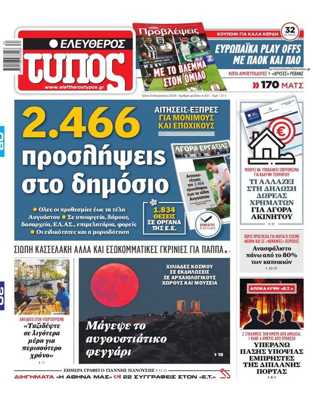 Πρωτοσέλιδο Ελεύθερος Τύπος
