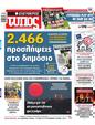 Πρωτοσέλιδο Ελεύθερος Τύπος 25/08/2024
