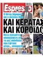Πρωτοσέλιδο Espresso 24/08/2024