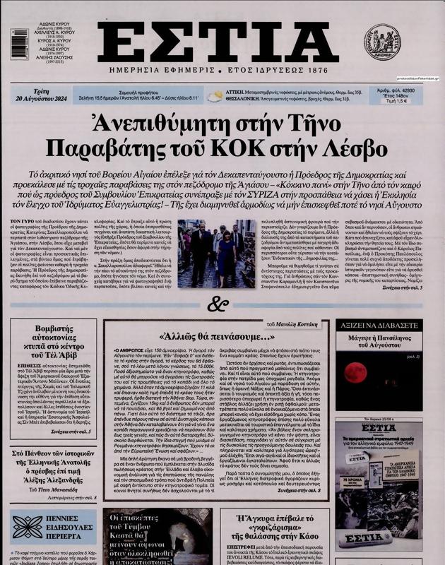 Πρωτοσέλιδο Εστία