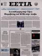 Πρωτοσέλιδο Εστία 24/08/2024