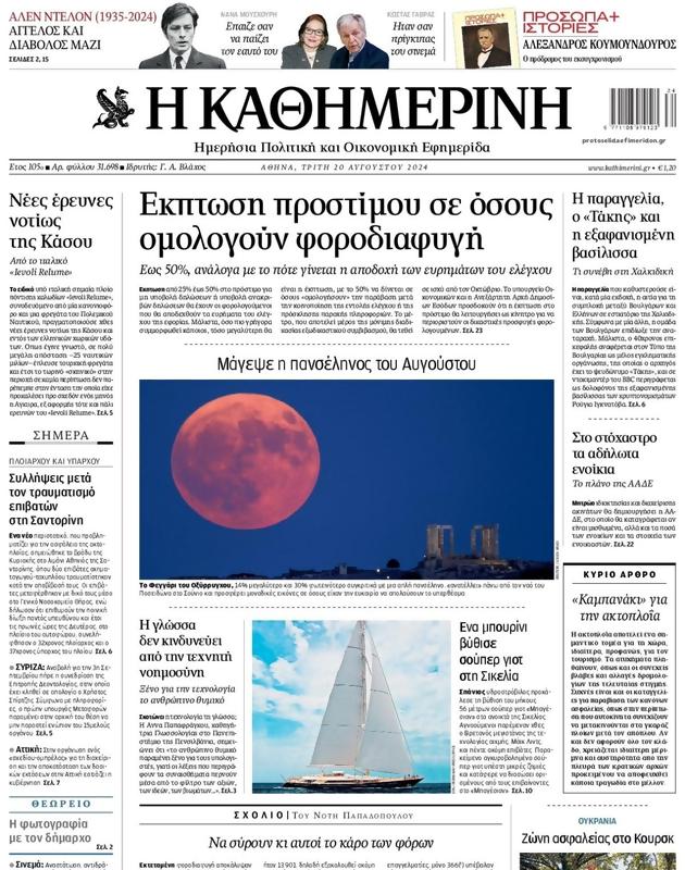 Πρωτοσέλιδο Καθημερινή