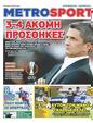 Πρωτοσέλιδο MetroSport 26/08/2024