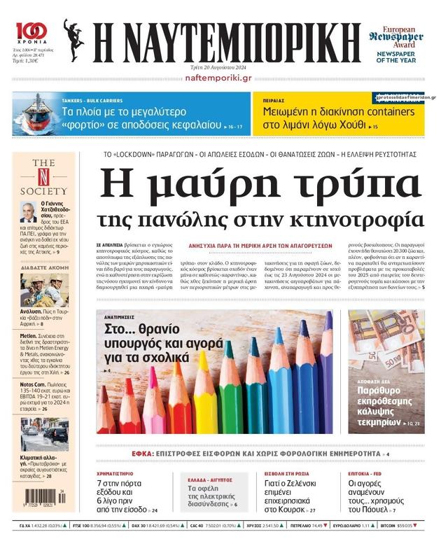 Πρωτοσέλιδο Ναυτεμπορική