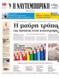 Πρωτοσέλιδο Ναυτεμπορική 24/08/2024