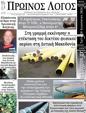 Πρωτοσέλιδο Ο Λόγος 25/08/2024