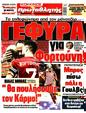 Πρωτοσέλιδο Πρωταθλητής 25/08/2024