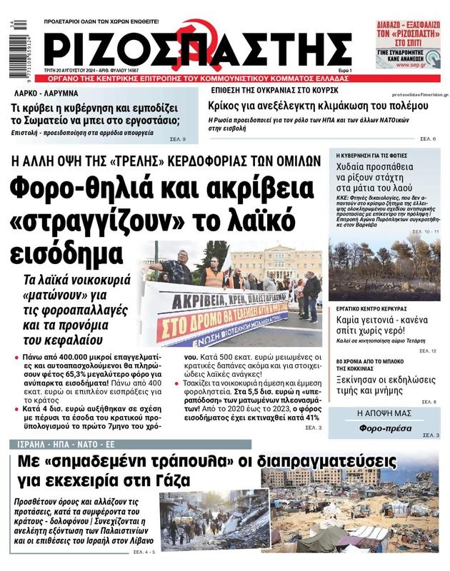 Πρωτοσέλιδο Ριζοσπάστης