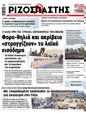 Πρωτοσέλιδο Ριζοσπάστης 04/09/2024