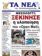 Πρωτοσέλιδο Τα Νέα 24/08/2024