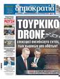 Πρωτοσέλιδο Δημοκρατία 24/08/2024