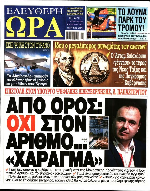 Πρωτοσέλιδο Ελεύθερη Ώρα