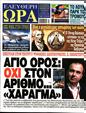 Πρωτοσέλιδο Ελεύθερη Ώρα 28/08/2024