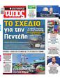 Πρωτοσέλιδο Ελεύθερος Τύπος 25/08/2024