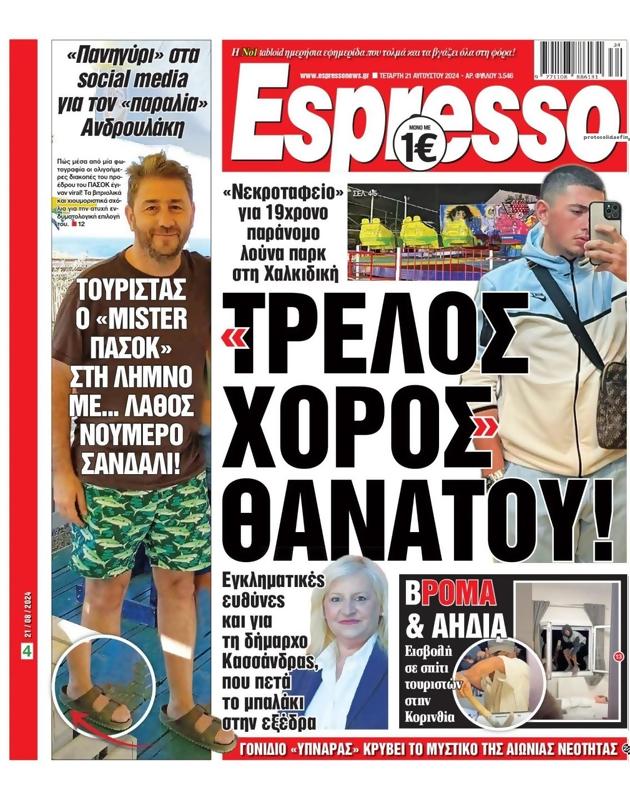 Πρωτοσέλιδο Espresso